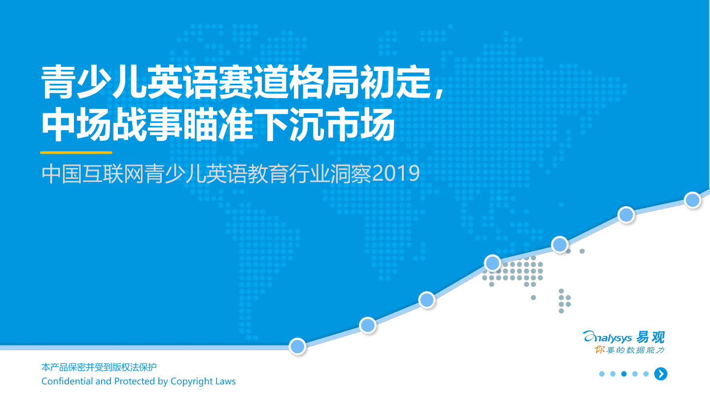 中国互联网青少儿英语教育行业洞察2019 易观分析