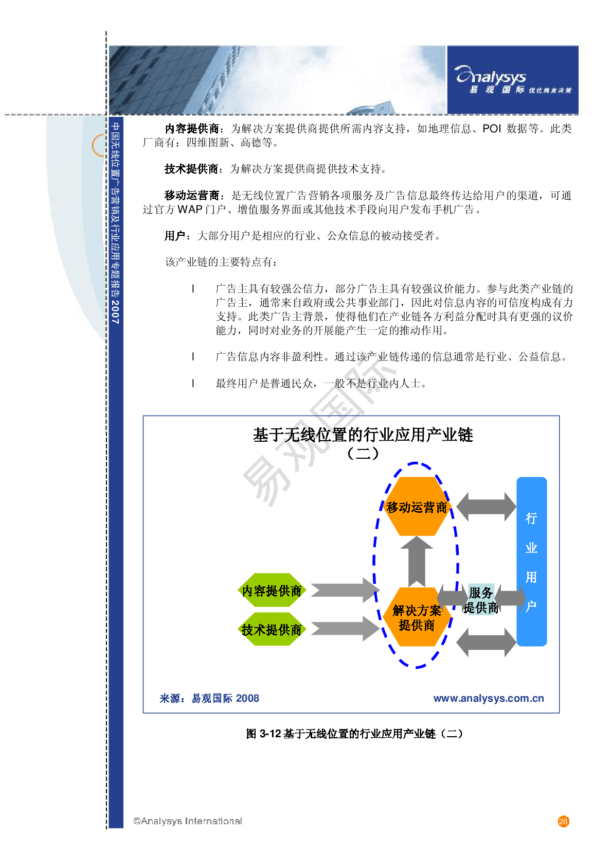 中國無線位置廣告營銷及行業應用專題分析2007