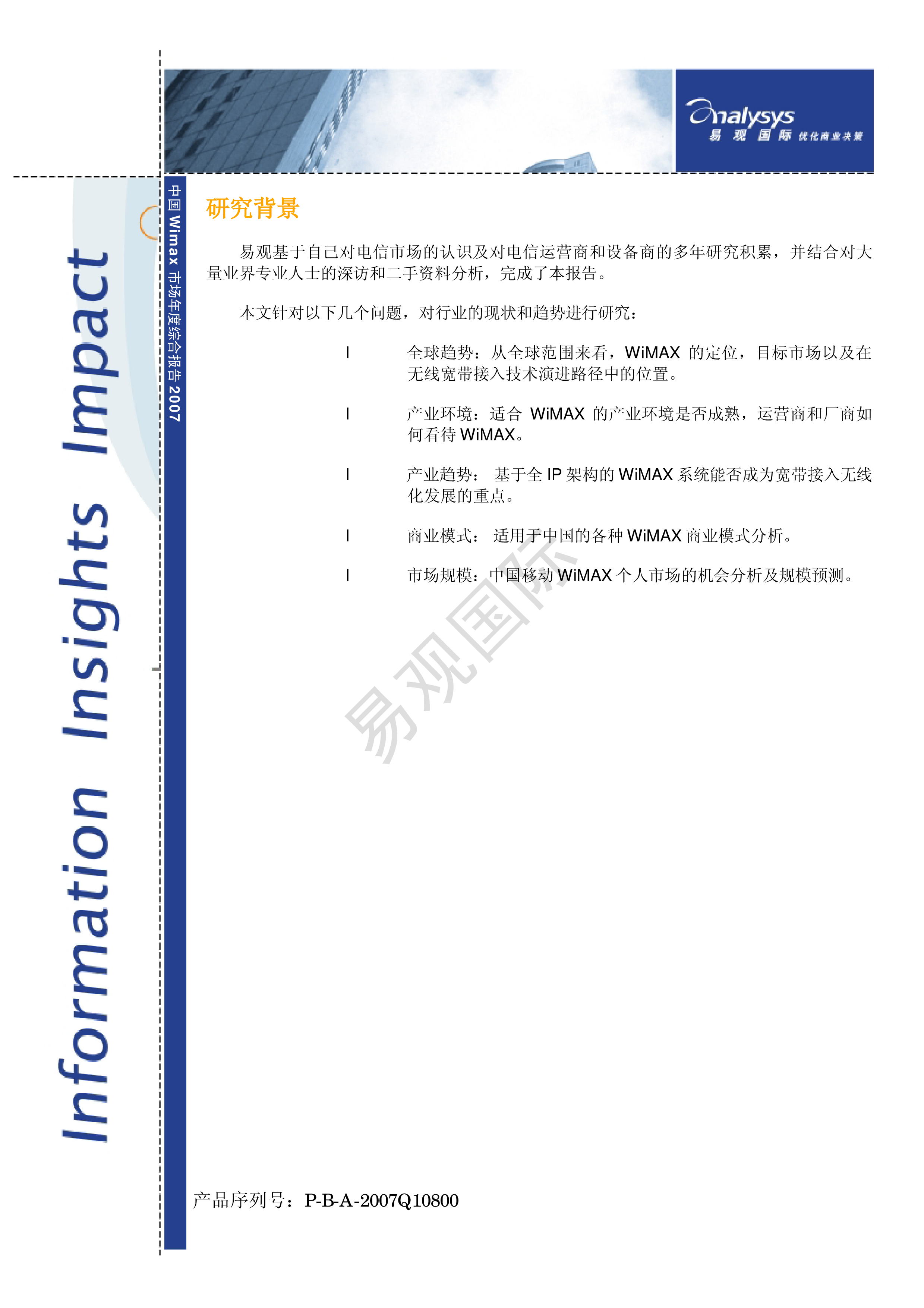 中国wimax市场年度综合分析2007 易观分析