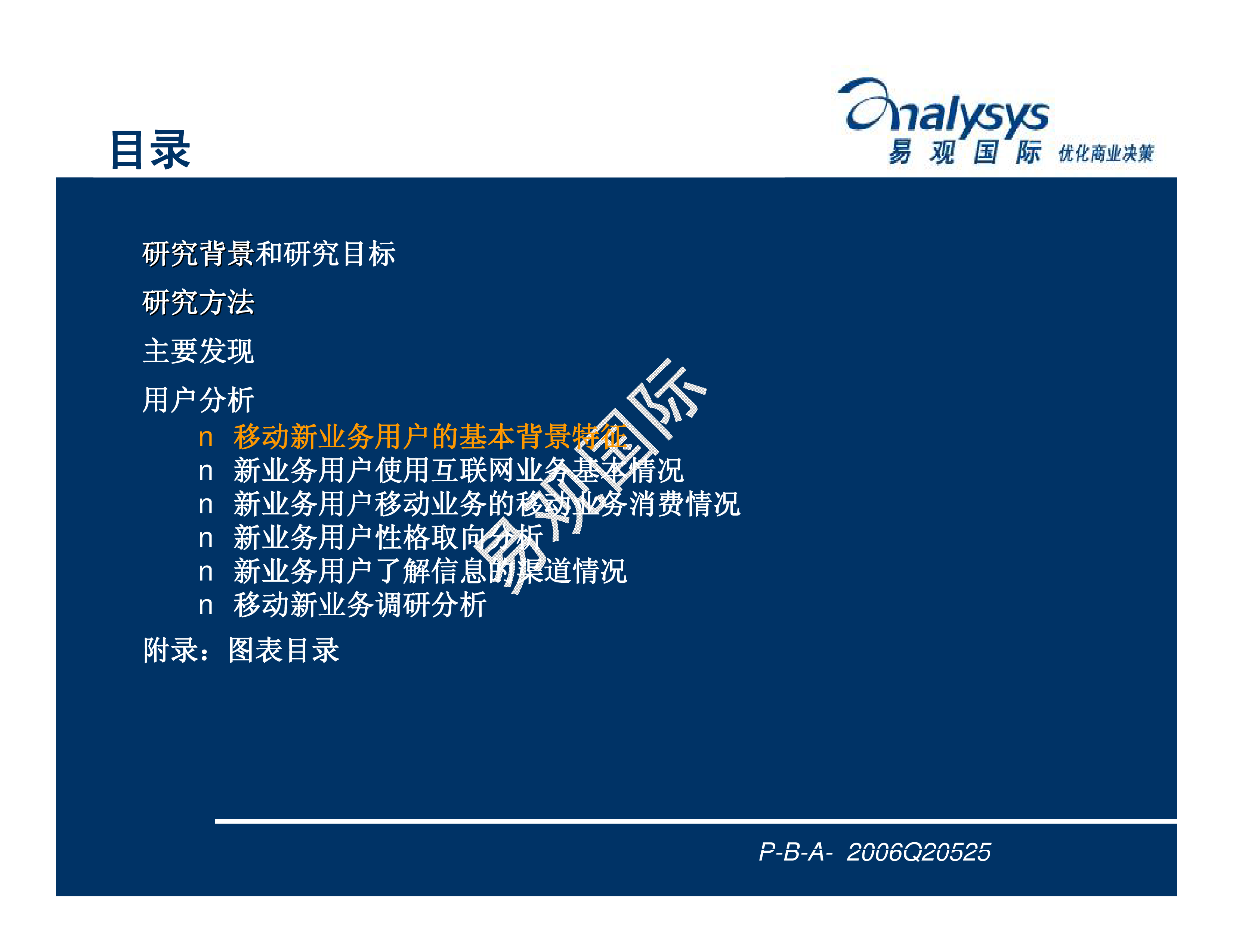中国移动通信新业务需求用户调研分析06 易观分析
