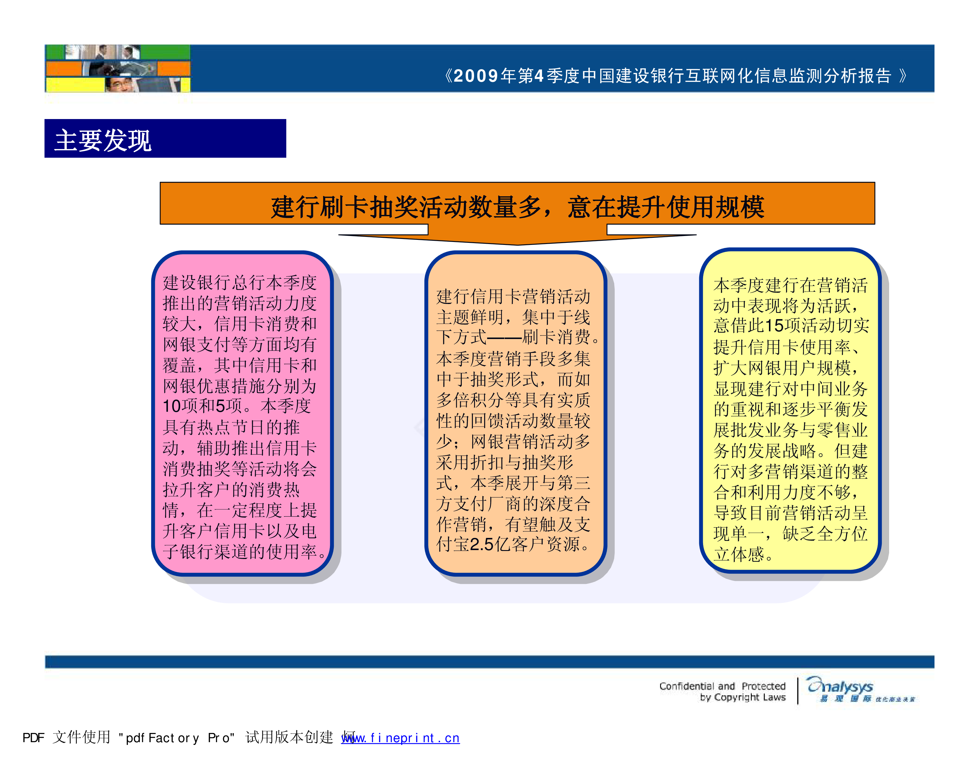 09年第4季度中国建设银行互联网化信息监测分析 易观分析