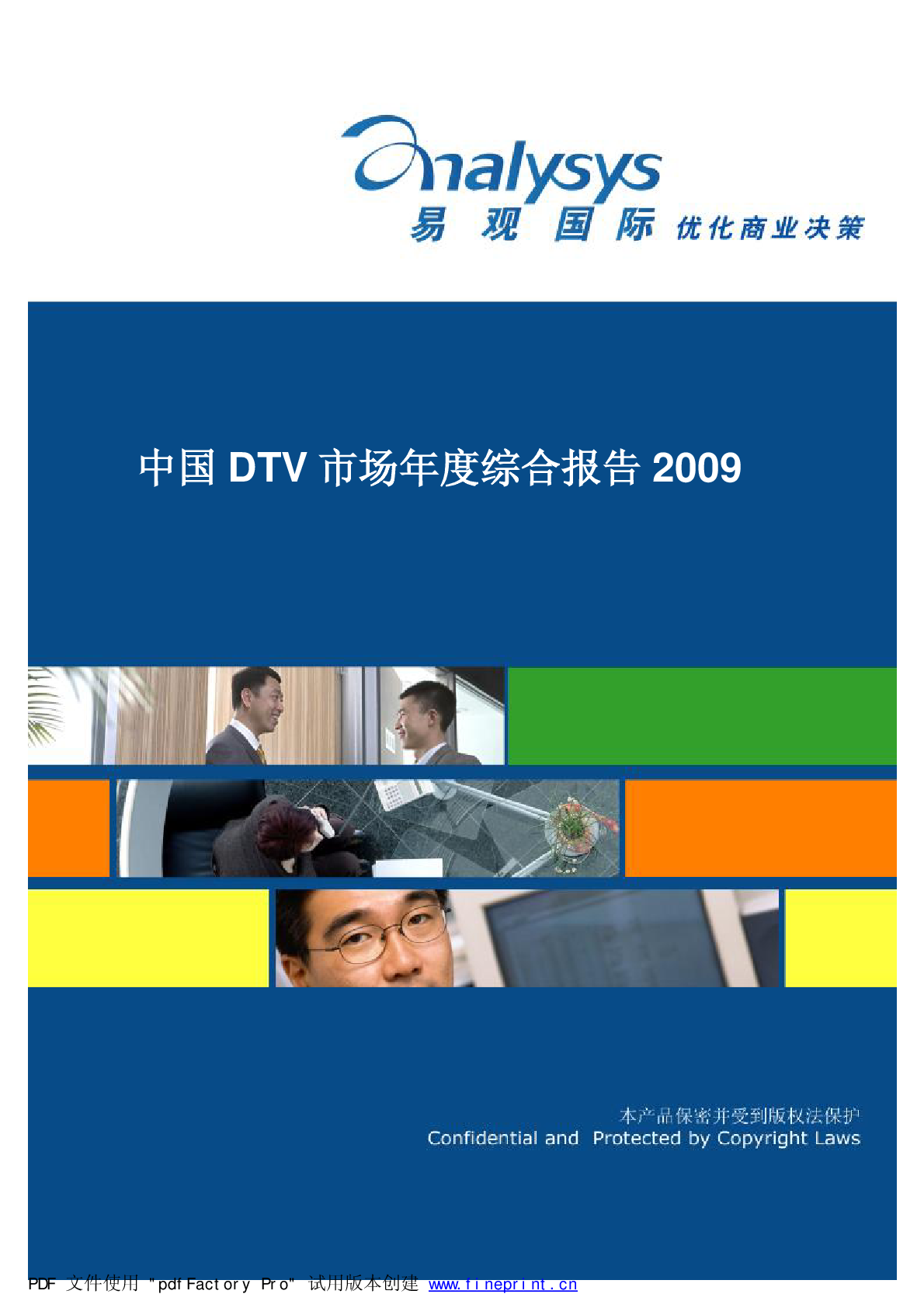 中国dtv市场年度综合分析09 易观分析