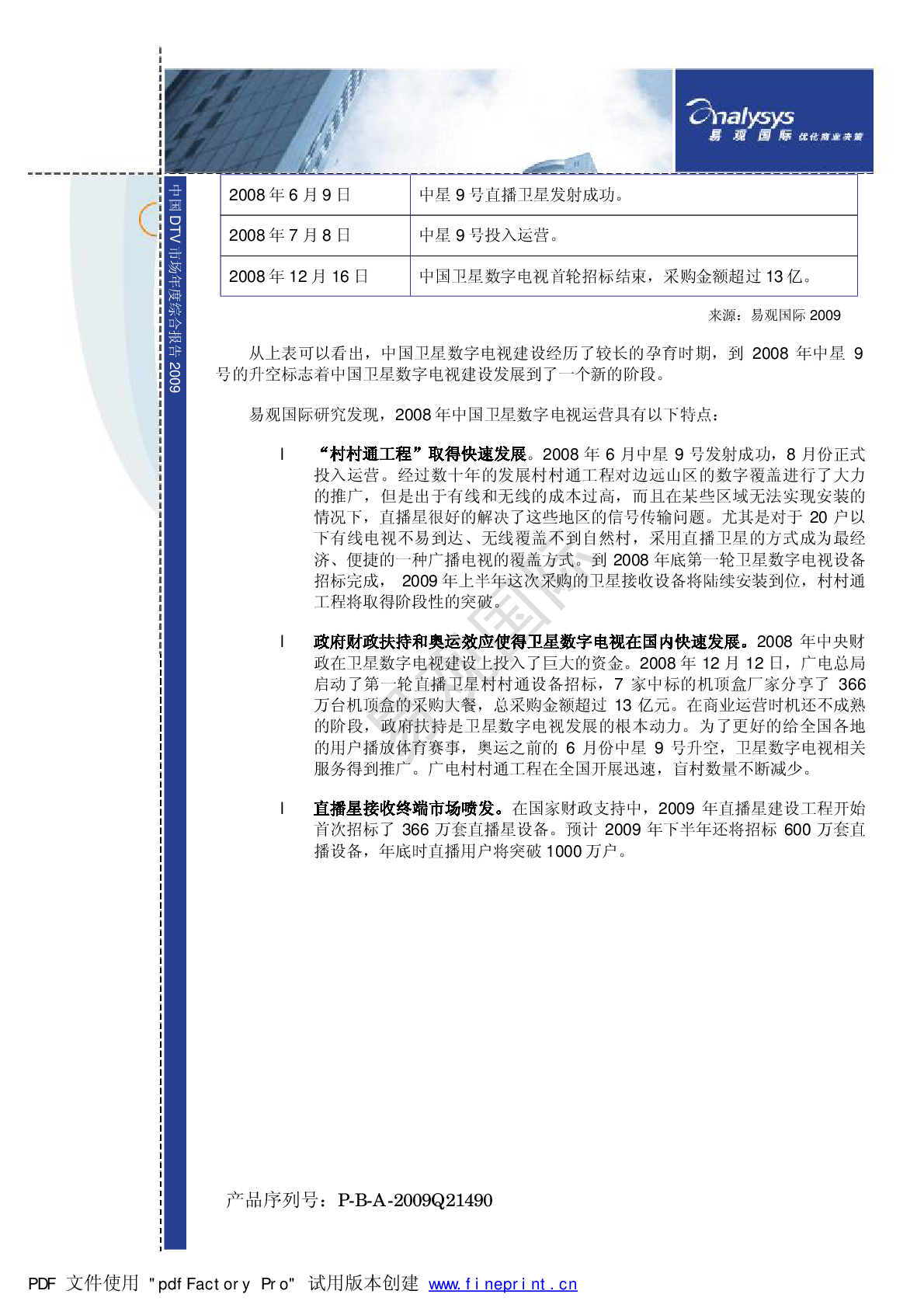 中国dtv市场年度综合分析09 易观分析
