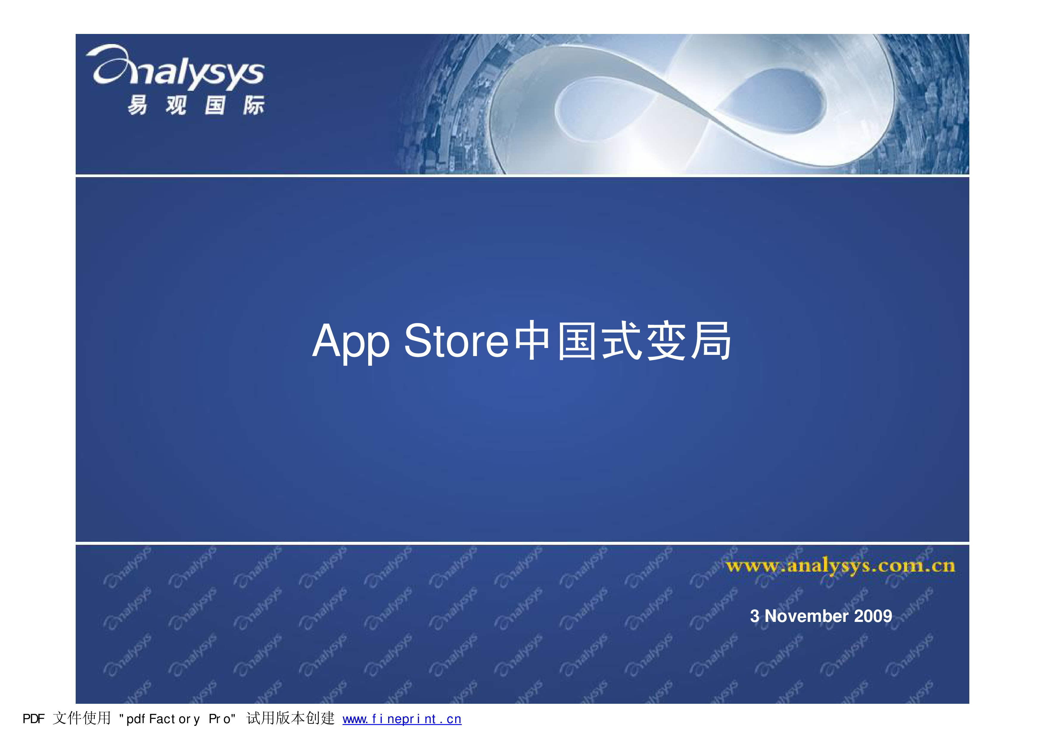 App Store中国式变局 易观分析