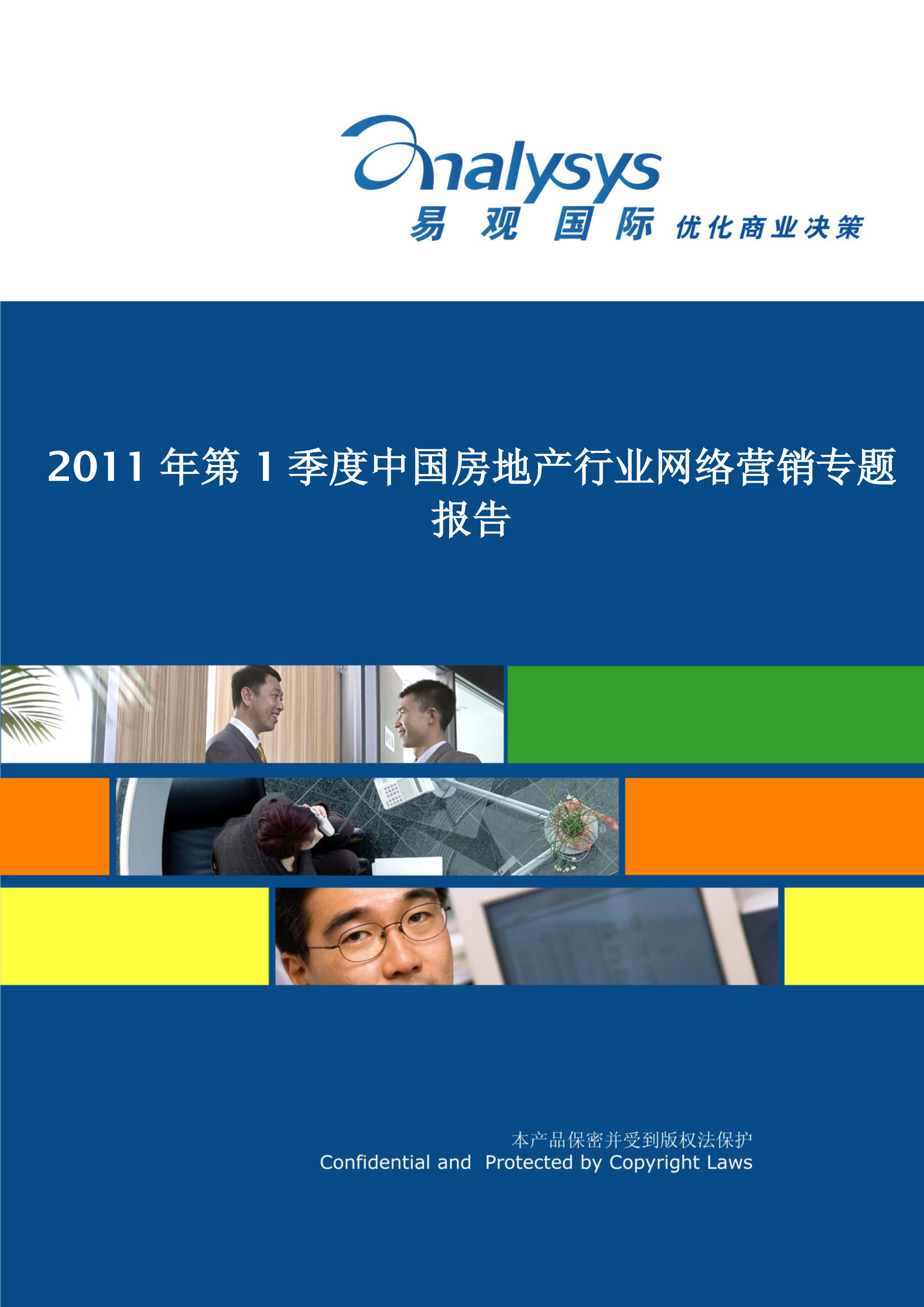 2011年第1季度中国房地产行业网络营销专题研究